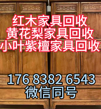 二手红木家具回收处理 上门高价收购