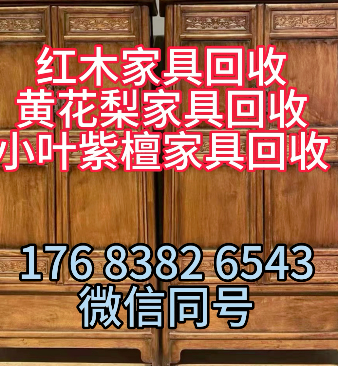 红木家具回收处理 上门高价收购