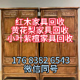 回收二手红木家具黄花梨